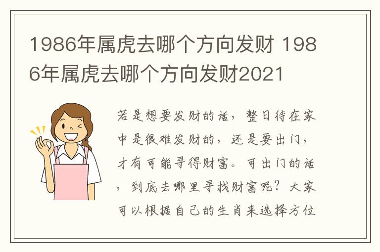 1986年属虎去哪个方向发财 1986年属虎去哪个方向发财2021