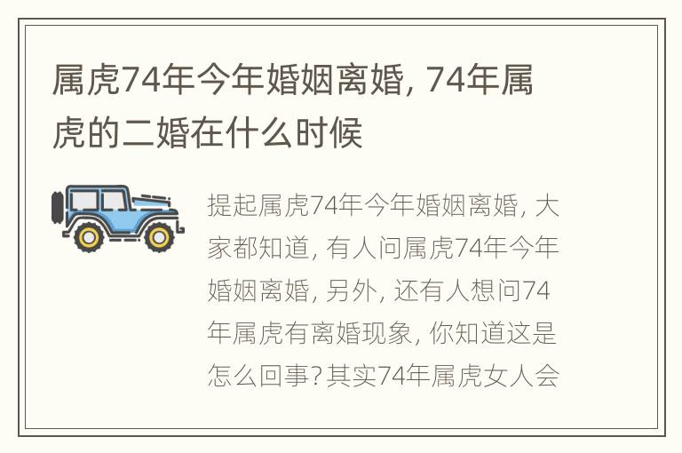 属虎74年今年婚姻离婚，74年属虎的二婚在什么时候