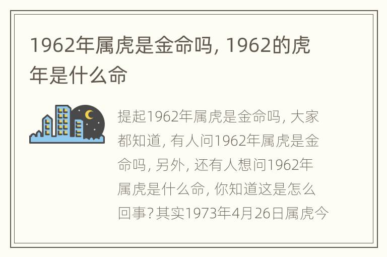 1962年属虎是金命吗，1962的虎年是什么命