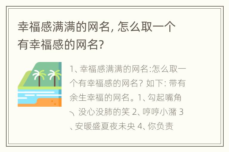 幸福感满满的网名，怎么取一个有幸福感的网名？