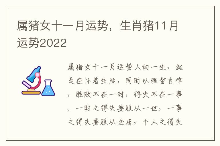 属猪女十一月运势，生肖猪11月运势2022