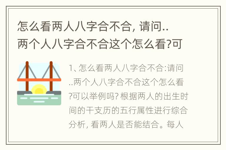 怎么看两人八字合不合，请问..两个人八字合不合这个怎么看?可以举例吗?