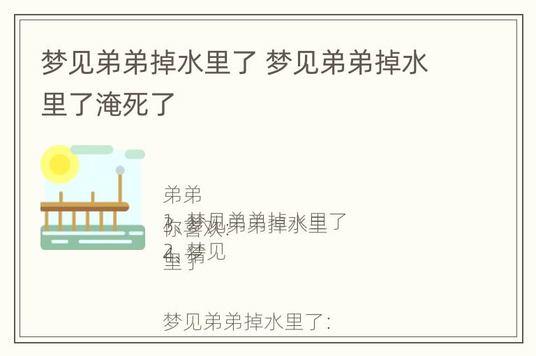 梦见弟弟掉水里了 梦见弟弟掉水里了淹死了