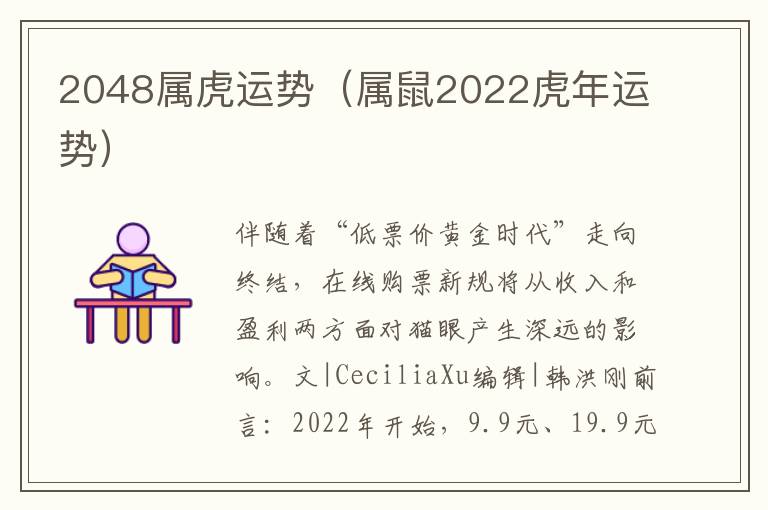 2048属虎运势（属鼠2022虎年运势）