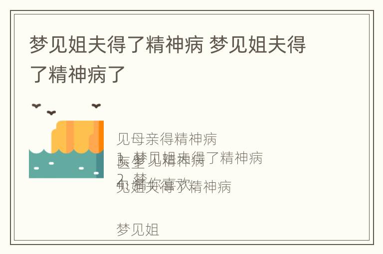 梦见姐夫得了精神病 梦见姐夫得了精神病了