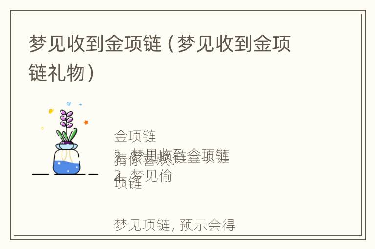 梦见收到金项链（梦见收到金项链礼物）