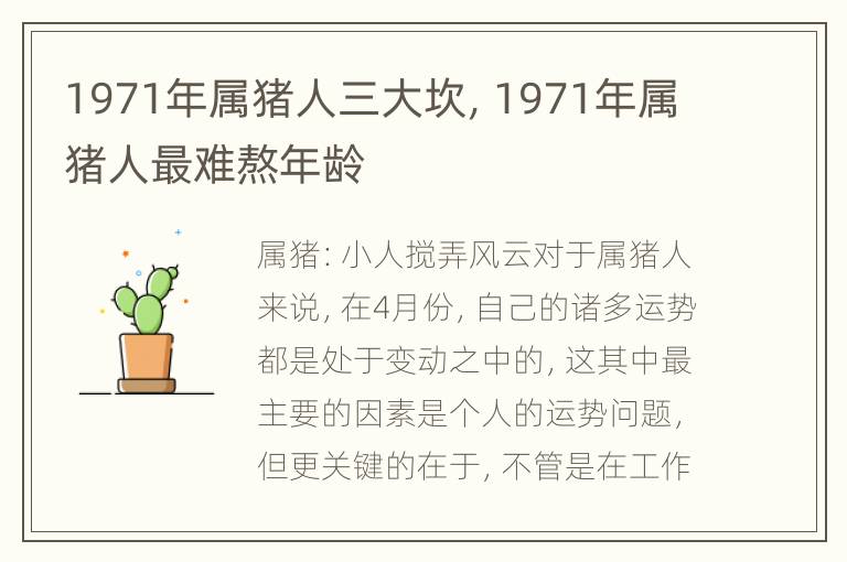 1971年属猪人三大坎，1971年属猪人最难熬年龄