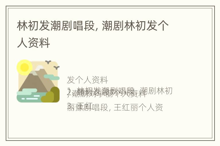 林初发潮剧唱段，潮剧林初发个人资料