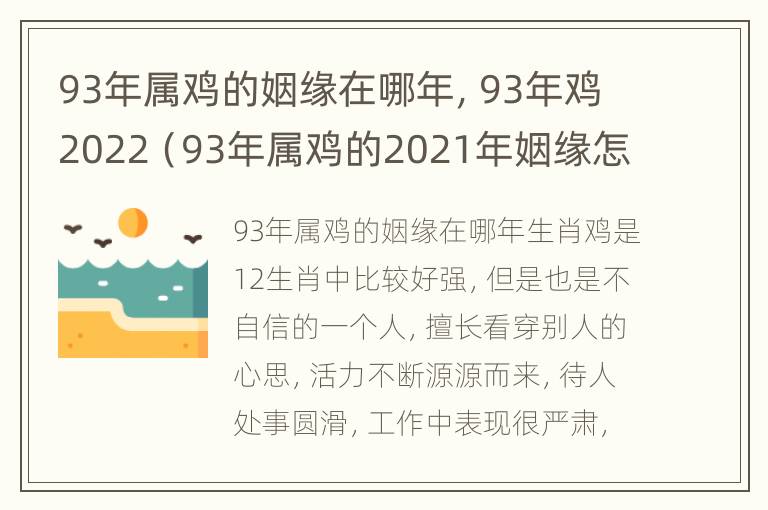 93年属鸡的姻缘在哪年，93年鸡2022（93年属鸡的2021年姻缘怎么样）