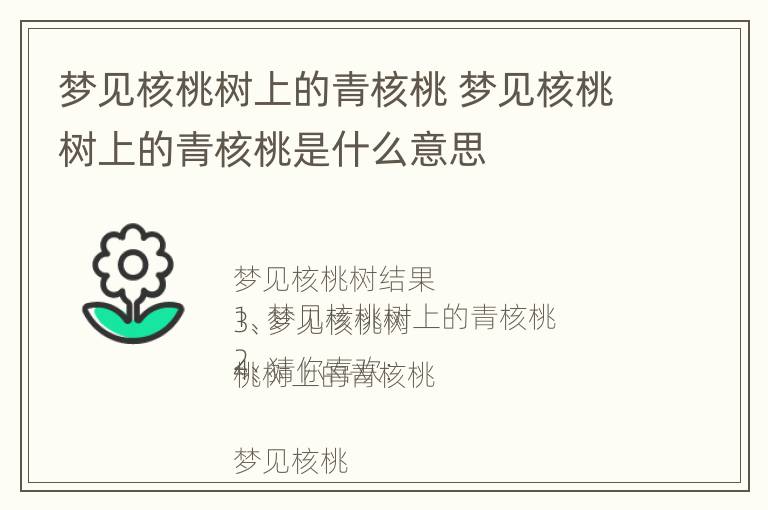 梦见核桃树上的青核桃 梦见核桃树上的青核桃是什么意思