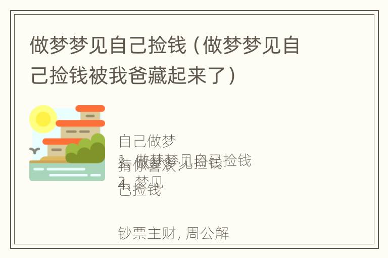 做梦梦见自己捡钱（做梦梦见自己捡钱被我爸藏起来了）