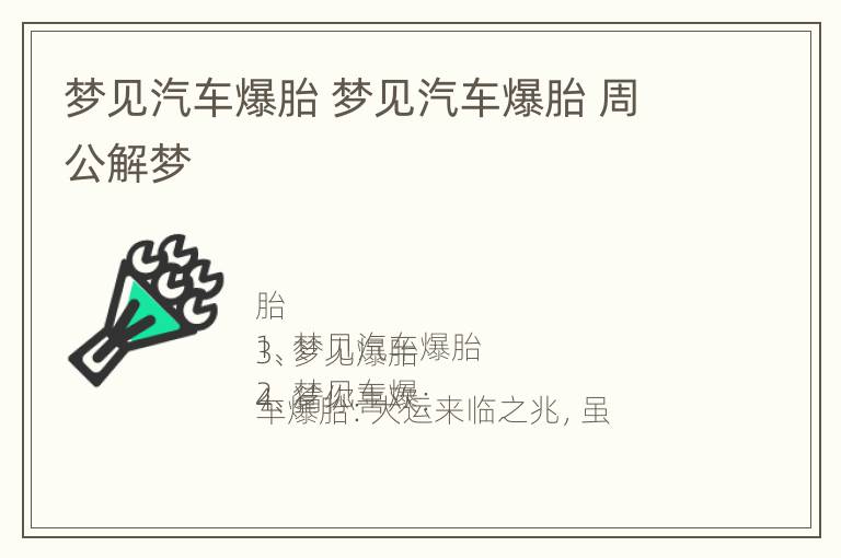 梦见汽车爆胎 梦见汽车爆胎 周公解梦