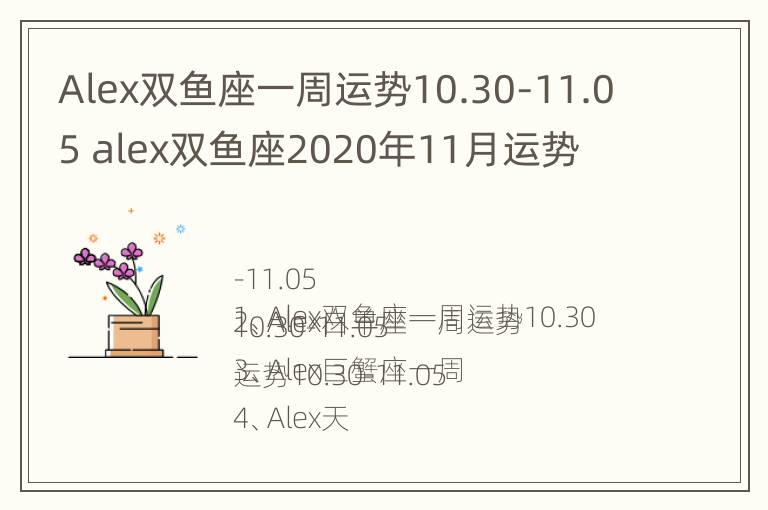 Alex双鱼座一周运势10.30-11.05 alex双鱼座2020年11月运势