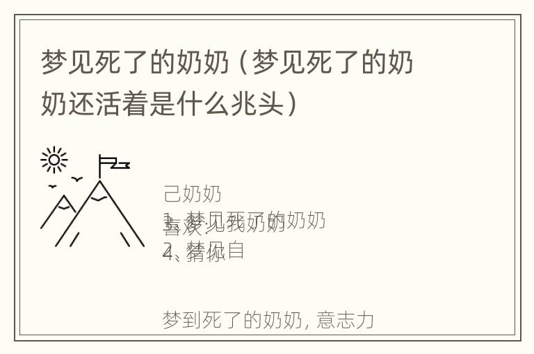 梦见死了的奶奶（梦见死了的奶奶还活着是什么兆头）