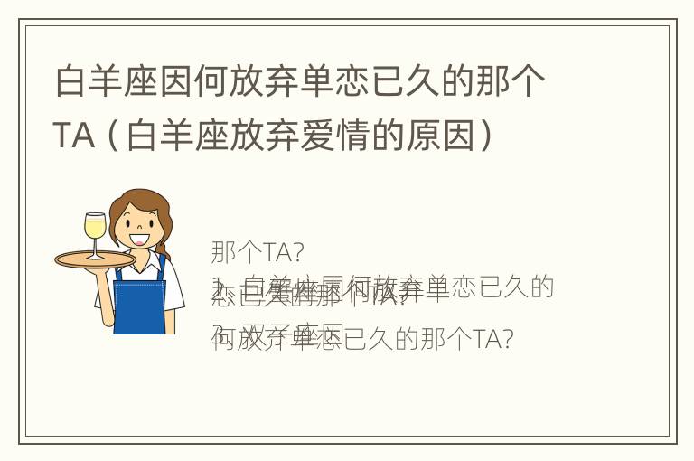 白羊座因何放弃单恋已久的那个TA（白羊座放弃爱情的原因）