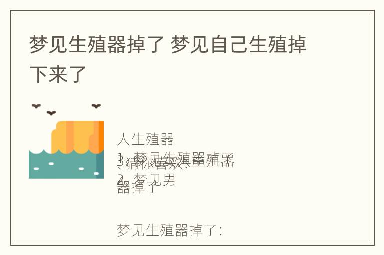 梦见生殖器掉了 梦见自己生殖掉下来了