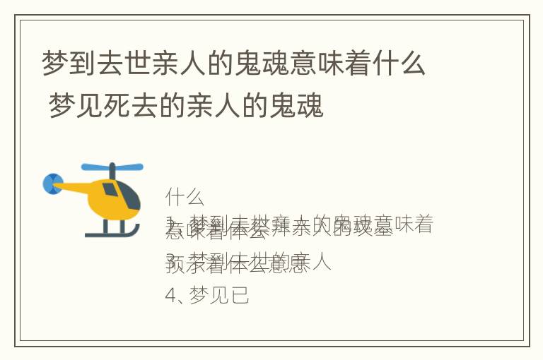 梦到去世亲人的鬼魂意味着什么 梦见死去的亲人的鬼魂