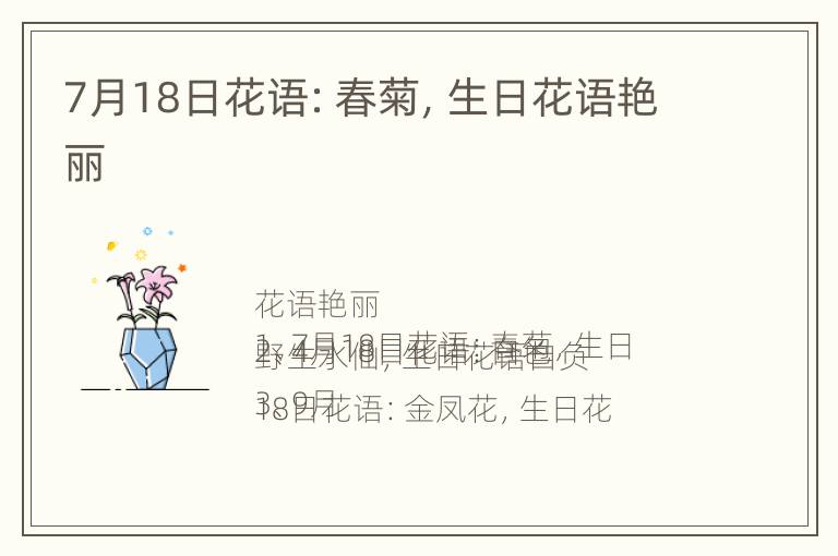 7月18日花语：春菊，生日花语艳丽