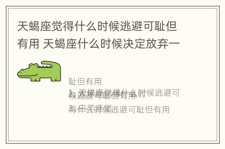 天蝎座觉得什么时候逃避可耻但有用 天蝎座什么时候决定放弃一个人