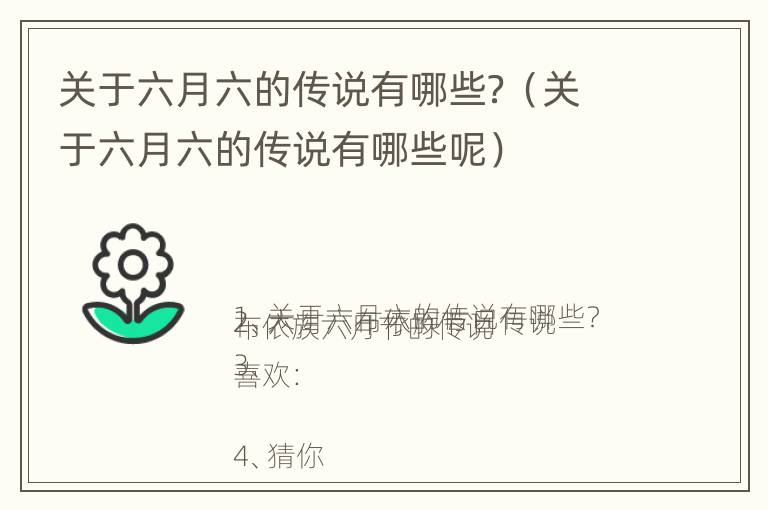 关于六月六的传说有哪些？（关于六月六的传说有哪些呢）