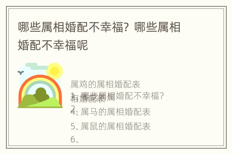 哪些属相婚配不幸福？ 哪些属相婚配不幸福呢