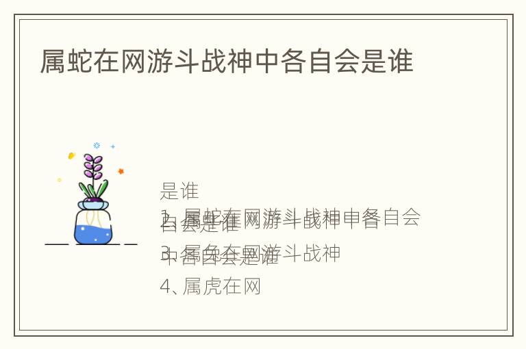 属蛇在网游斗战神中各自会是谁