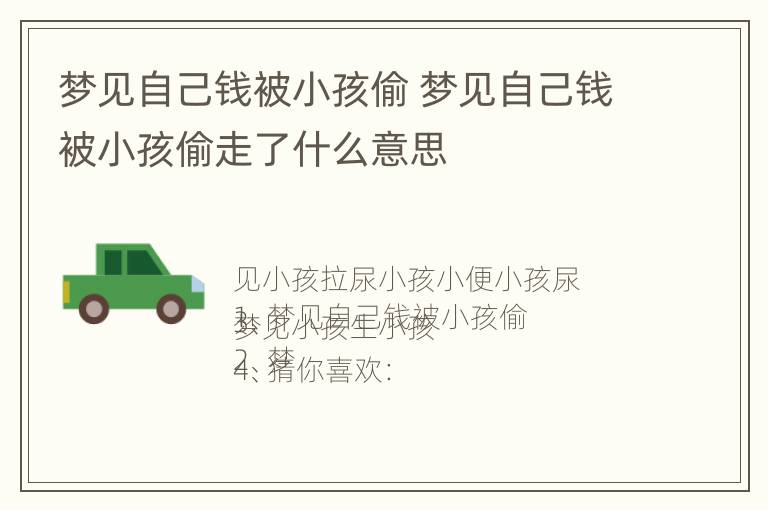 梦见自己钱被小孩偷 梦见自己钱被小孩偷走了什么意思