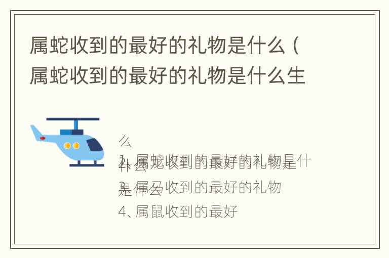 属蛇收到的最好的礼物是什么（属蛇收到的最好的礼物是什么生肖）