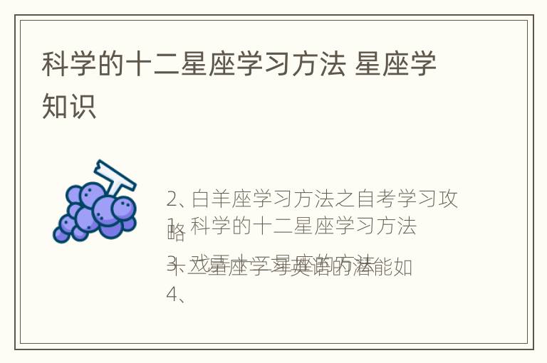 科学的十二星座学习方法 星座学知识