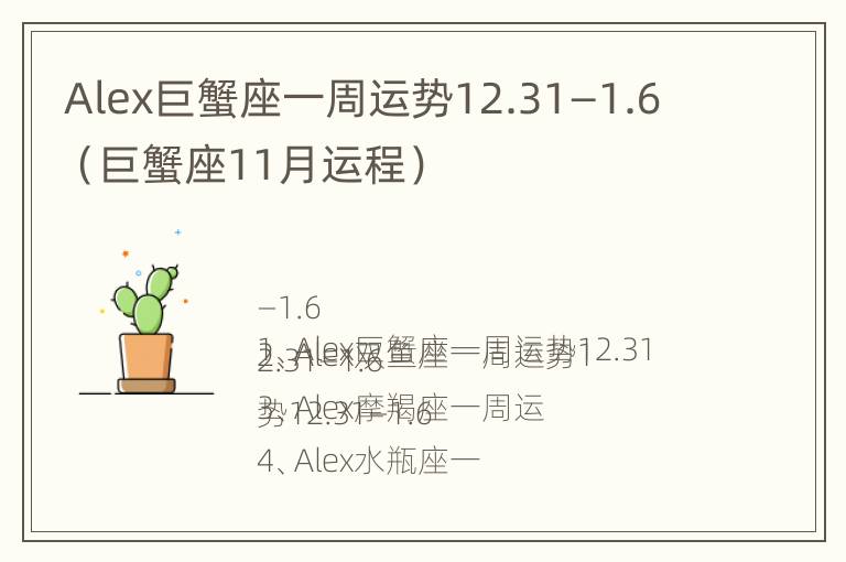 Alex巨蟹座一周运势12.31—1.6（巨蟹座11月运程）