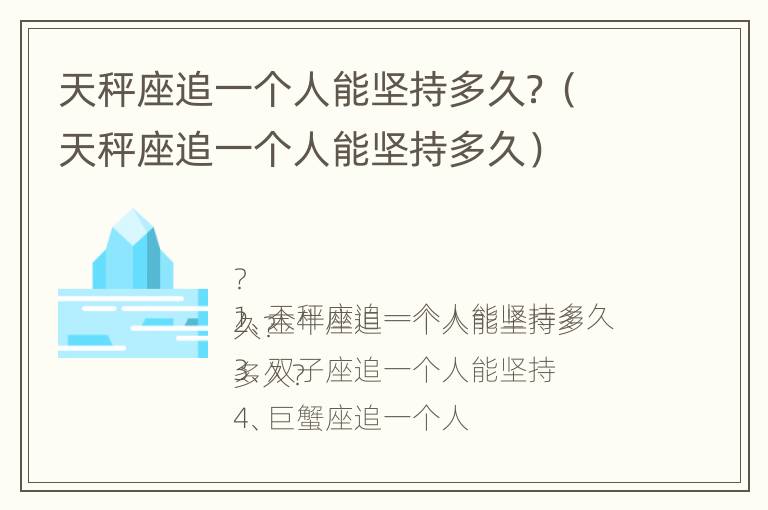 天秤座追一个人能坚持多久？（天秤座追一个人能坚持多久）