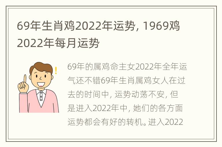 69年生肖鸡2022年运势，1969鸡2022年每月运势