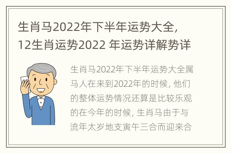 生肖马2022年下半年运势大全，12生肖运势2022 年运势详解势详解