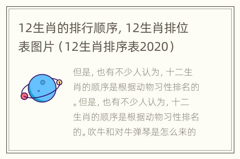 12生肖的排行顺序，12生肖排位表图片（12生肖排序表2020）