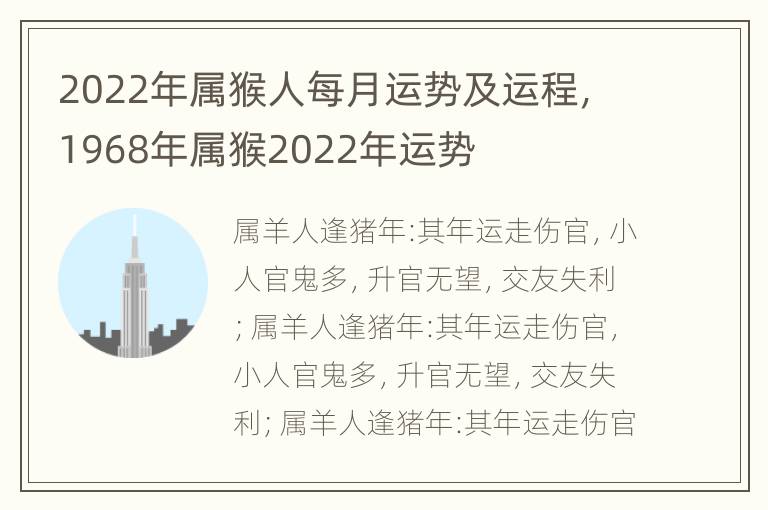 2022年属猴人每月运势及运程，1968年属猴2022年运势