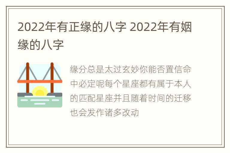 2022年有正缘的八字 2022年有姻缘的八字