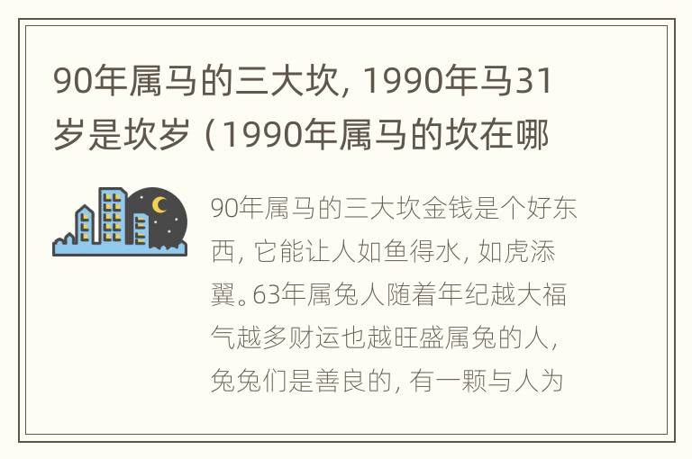 90年属马的三大坎，1990年马31岁是坎岁（1990年属马的坎在哪个年龄段）