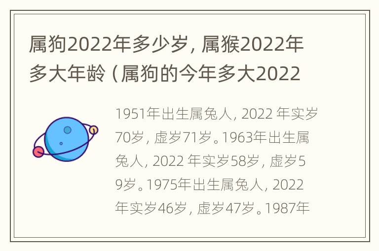 属狗2022年多少岁，属猴2022年多大年龄（属狗的今年多大2022年运势）