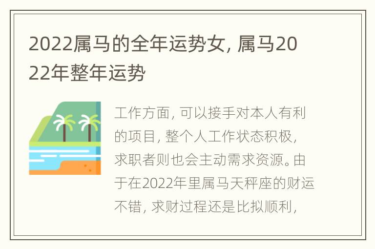 2022属马的全年运势女，属马2022年整年运势