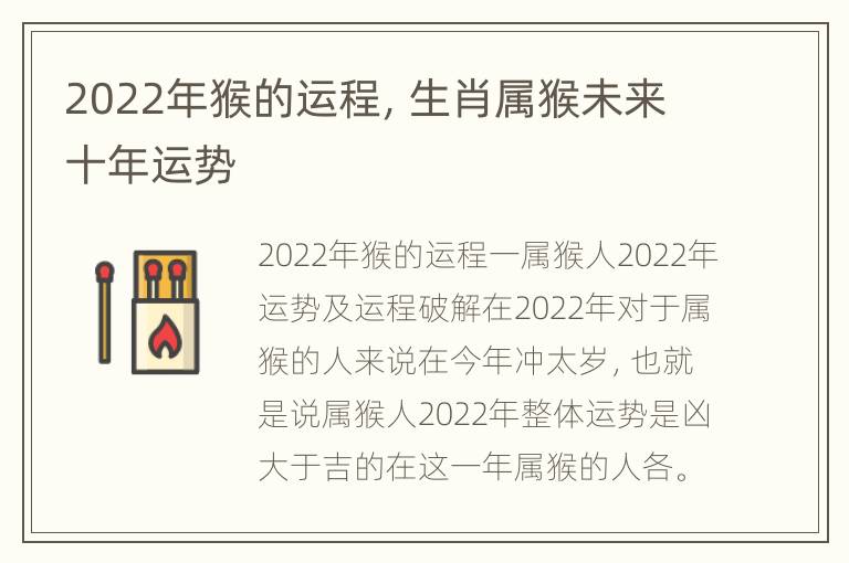 2022年猴的运程，生肖属猴未来十年运势