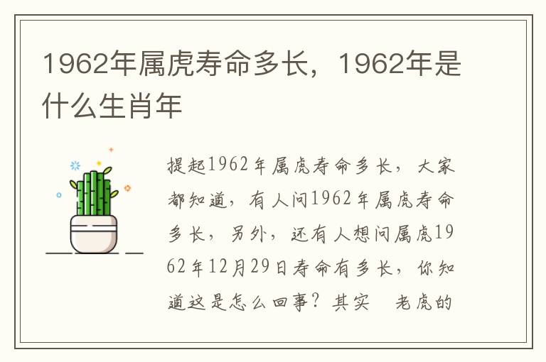 1962年属虎寿命多长，1962年是什么生肖年