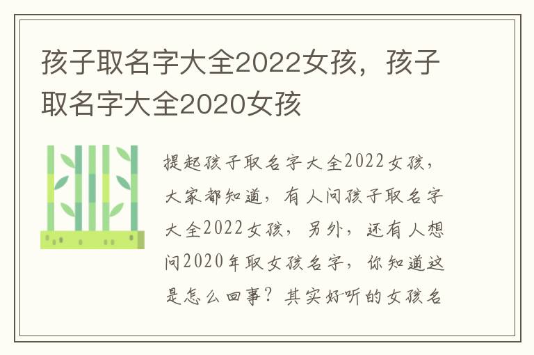 孩子取名字大全2022女孩，孩子取名字大全2020女孩