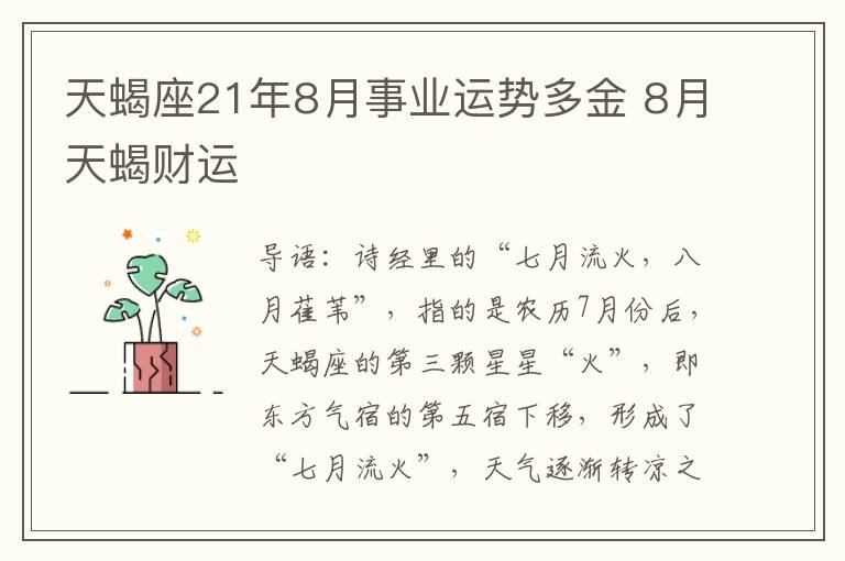 天蝎座21年8月事业运势多金 8月天蝎财运