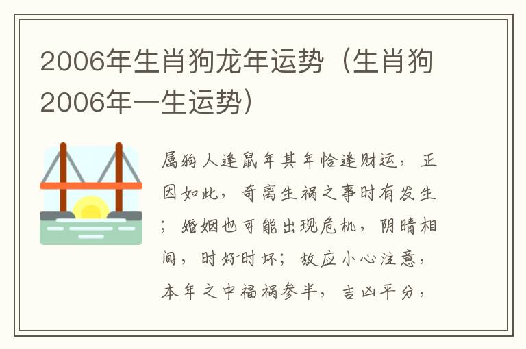 2006年生肖狗龙年运势（生肖狗2006年一生运势）