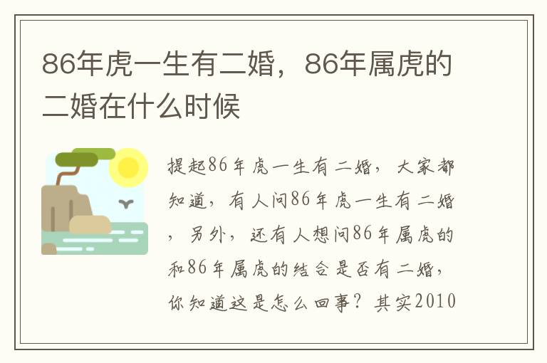 86年虎一生有二婚，86年属虎的二婚在什么时候