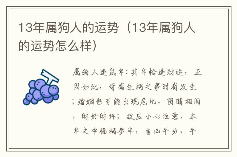 13年属狗人的运势（13年属狗人的运势怎么样）