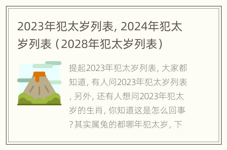 2023年犯太岁列表，2024年犯太岁列表（2028年犯太岁列表）