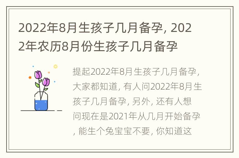 2022年8月生孩子几月备孕，2022年农历8月份生孩子几月备孕