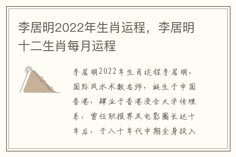 李居明2022年生肖运程，李居明十二生肖每月运程