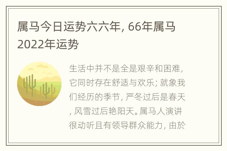 属马今日运势六六年，66年属马2022年运势